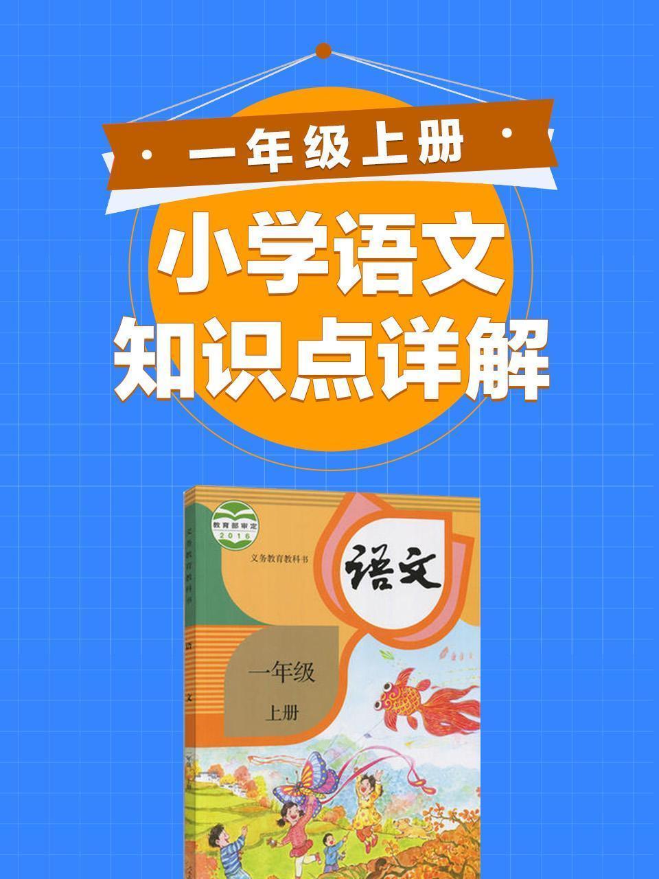 小学语文知识点详解一年级上册