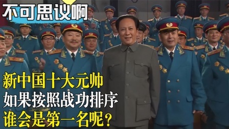 史记文学社第三季 我国十大元帅战功排序：叶剑英勉强上榜，谁会是第一名呢？