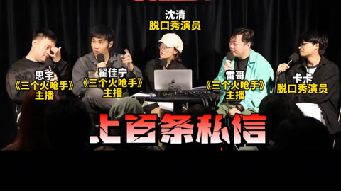 三个火呛手 三个火呛手：翟佳宁上完节目后收到好多恶评