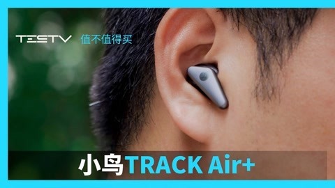 值不值得买 小鸟TRACK Air Plus