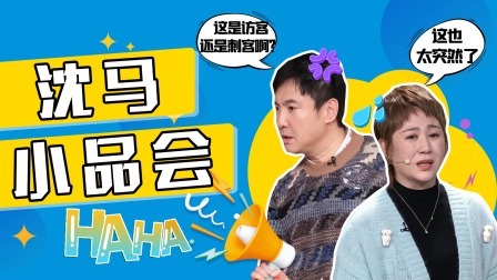 沈腾马丽经典小品舞台 默契搭档百看不厌