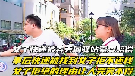 品人生百味第二季 女子快递被驿站弄丢向驿站索要赔偿，快递被找到后女子竟拒不还钱