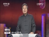 法律讲堂 《法律讲堂（文史版）》 20151227 明清御批案·克扣军粮去放债