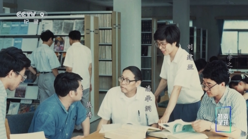 《数学之美》 第1集 潘承洞和他的学生们