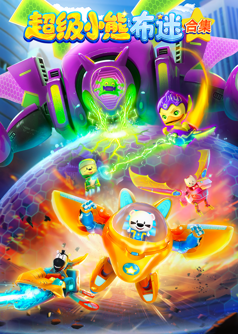 超级小熊布迷合集