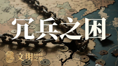 文明之旅第2季 为什么大宋的冗兵裁不掉？