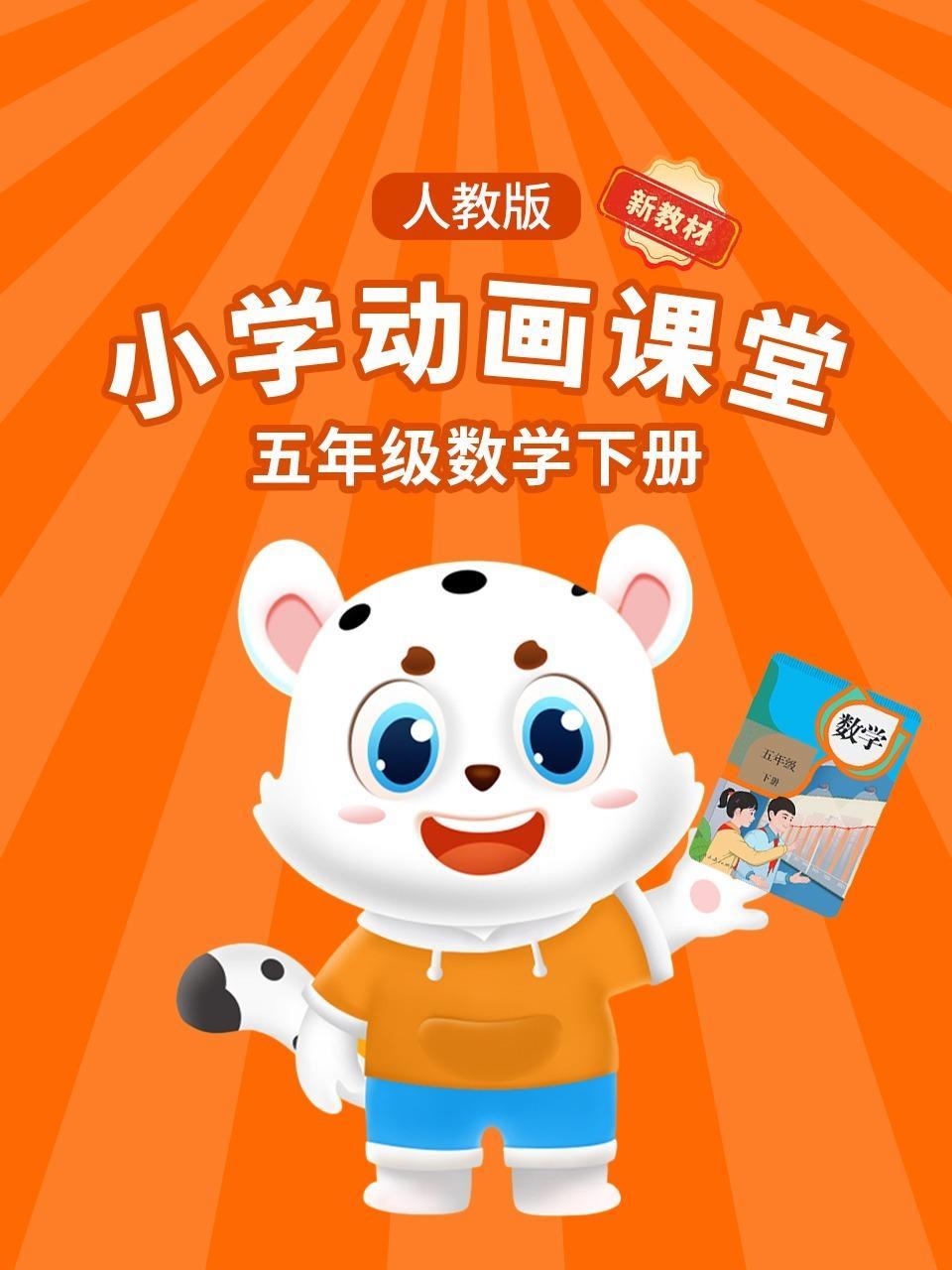 小学动画课堂新教材五年级数学下册人教版