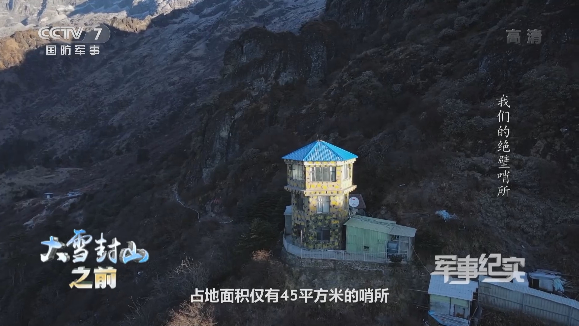 《军事纪实》 20211216 大雪封山之前 我们的绝壁哨所