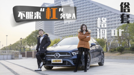 豪华紧凑型标杆 奔驰A级秒杀一系、A3？不服来杠！