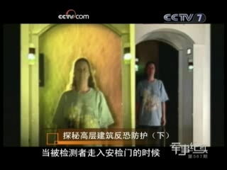 军事纪实 探秘高层建筑反恐防护 下