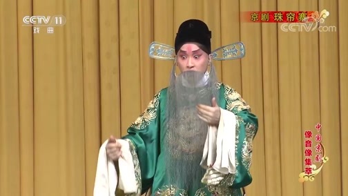 中国京剧音配像精萃 《中国京剧像音像集萃》 20190616 京剧《珠帘寨》 1/2