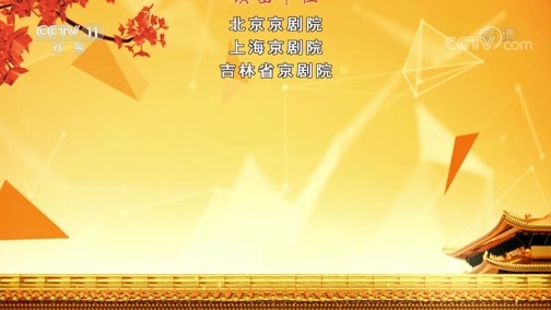 CCTV空中剧院 《CCTV空中剧院》 20200613 京剧《红鬃烈马》 2/2