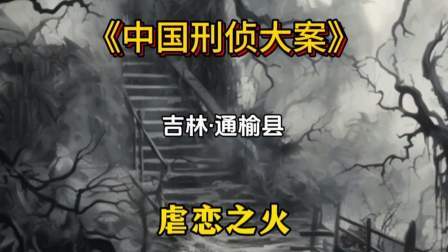 吉林·通榆，一场不伦关系，引发的一场虐恋之火