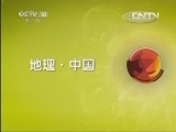 地理中国 《地理中国》 20130426 燃烧的泥浆