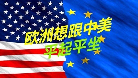 法国打响反抗第一枪，呼吁欧洲争取第三领导权，与中美平起平坐
