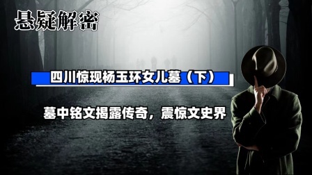 考古新发现第二季 四川惊现杨玉环女儿墓（下）墓中铭文揭露传奇，震惊文史界