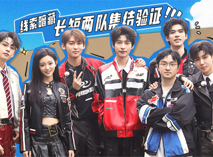 第5期：长短队队友身份揭晓