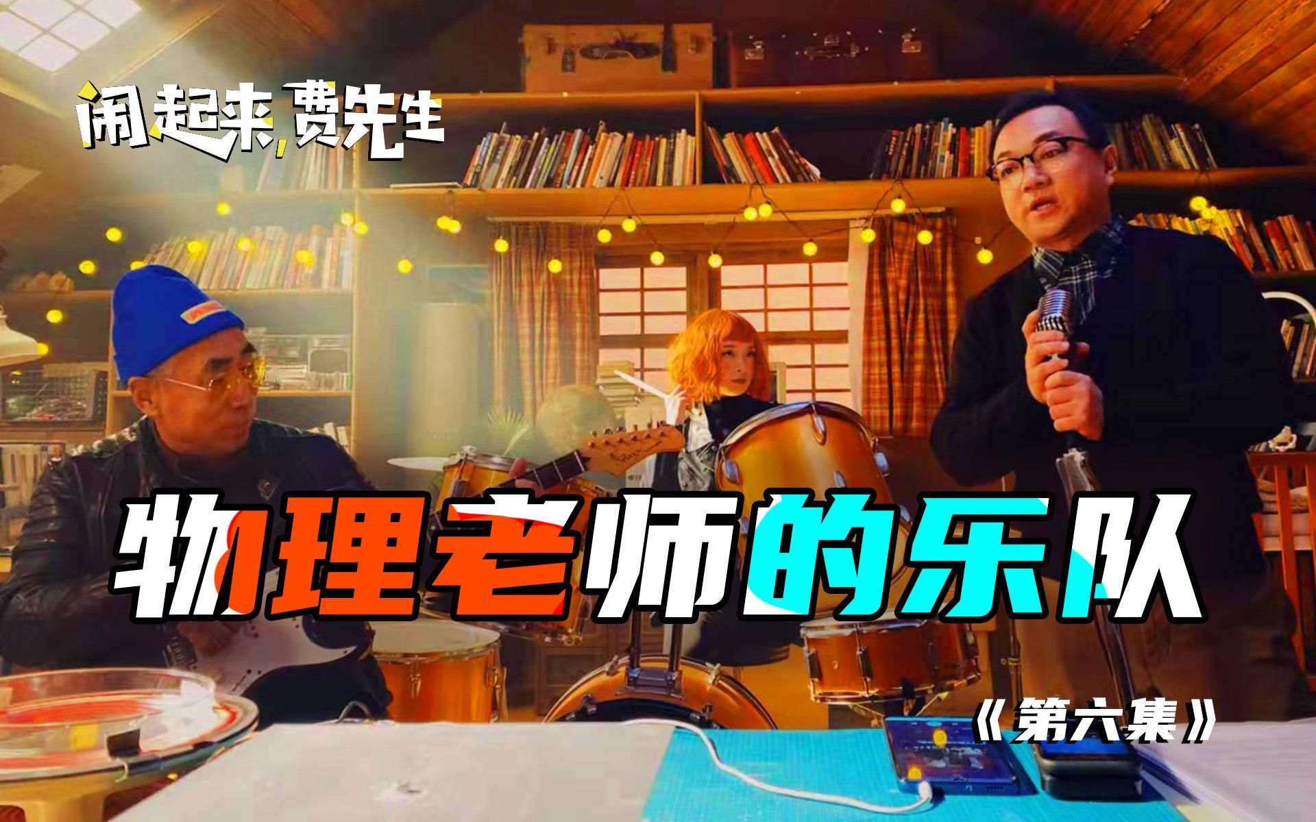 闹起来，费先生 物理老师的乐队