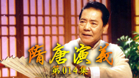 单田芳电视评书&mdash;&mdash;隋唐演义 单田芳电视评书——隋唐演义014集