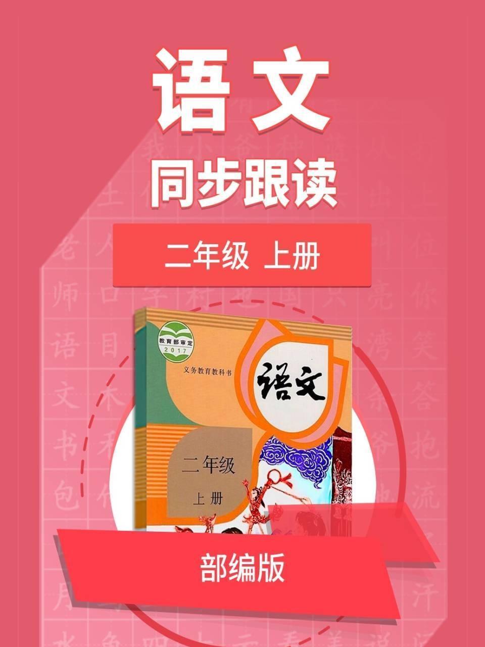语文部编版 二年级上册 同步跟读