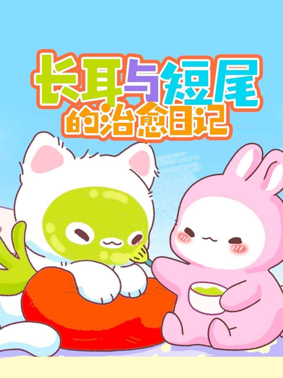 长耳与短尾的治愈日记