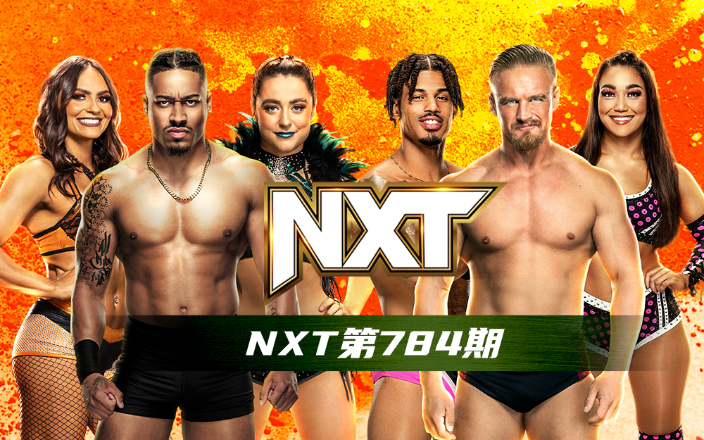 WWE 第784期