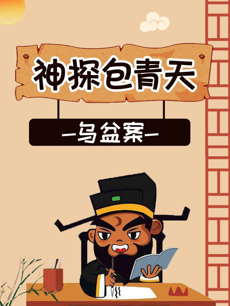 神探包青天-乌盆案