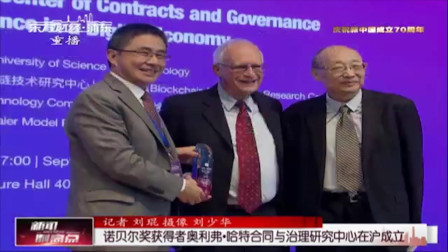 新闻制高点 诺贝尔奖获得者奥利弗哈特合同与治理研究中心在沪成立