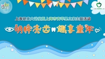 “ 明眸亮齿、趣享童年 ”上海健康大讲堂暨上海市青苹果之家主题活动