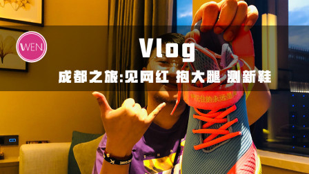 vlog记录，成都要疯之旅，跟杨政等人组队是什么感觉？