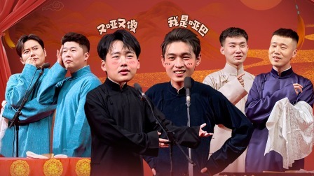 德云社癸卯大吉相声大会 第一场 德云社癸卯大吉相声大会 第一场 全程回顾