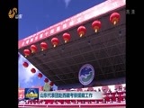 山东新闻联播 《山东新闻联播》 20160829