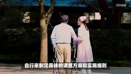 民生要点精选 5月份，2024年养老金调整通知会公布吗？调整时间表是怎样的