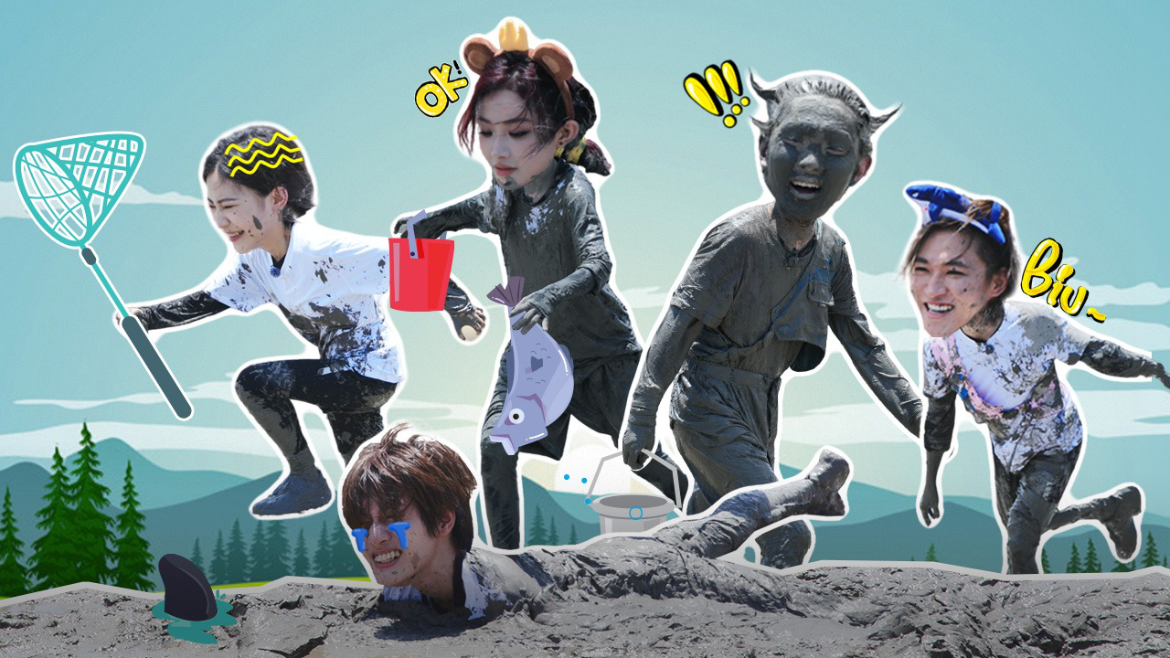 第2期下：泥潭混战！张星特嘴啃泥成脏孩