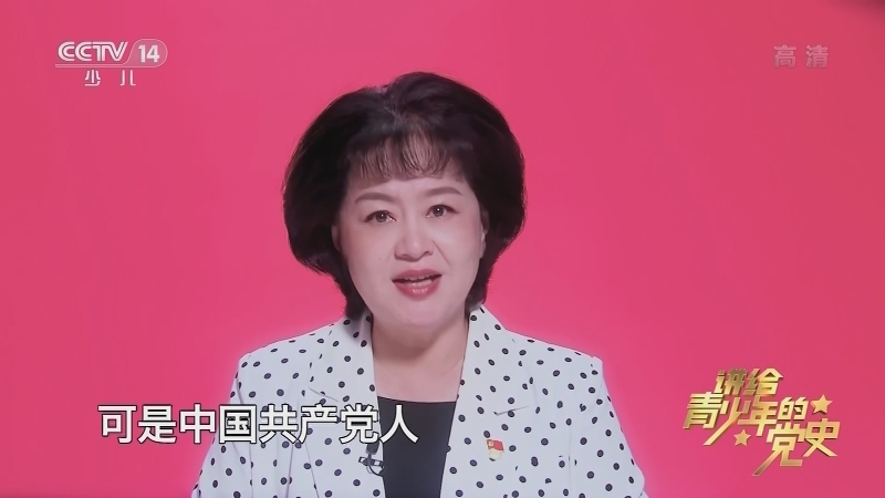 《讲给青少年的党史》 第38集