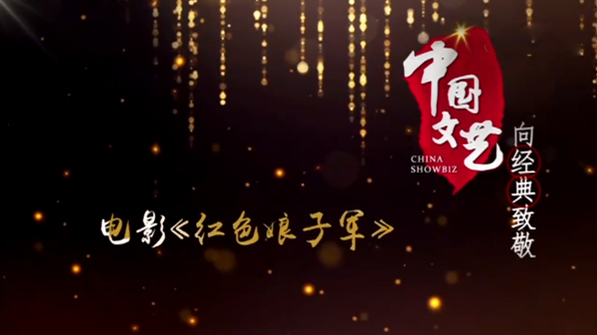 《中国文艺》9月18日 节目预告