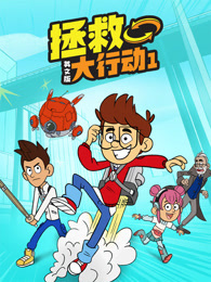 拯救大行动 第1季 英文版
