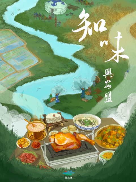 知味兴安盟 海报