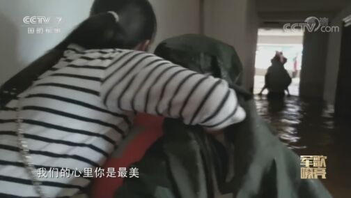 国防微视频-军歌嘹亮 《国防微视频-军歌嘹亮》 20200721 《又见到你》