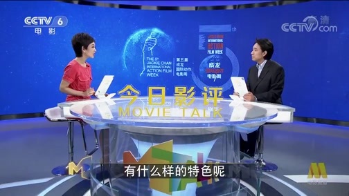 今日影评 《今日影评》 20190722 第五届成龙国际动作电影周