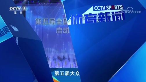 体育新闻 [体育新闻]完整版 20181207