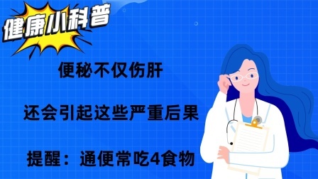 便秘不仅伤肝，还会引起这些严重后果，提醒：通便常吃4食物