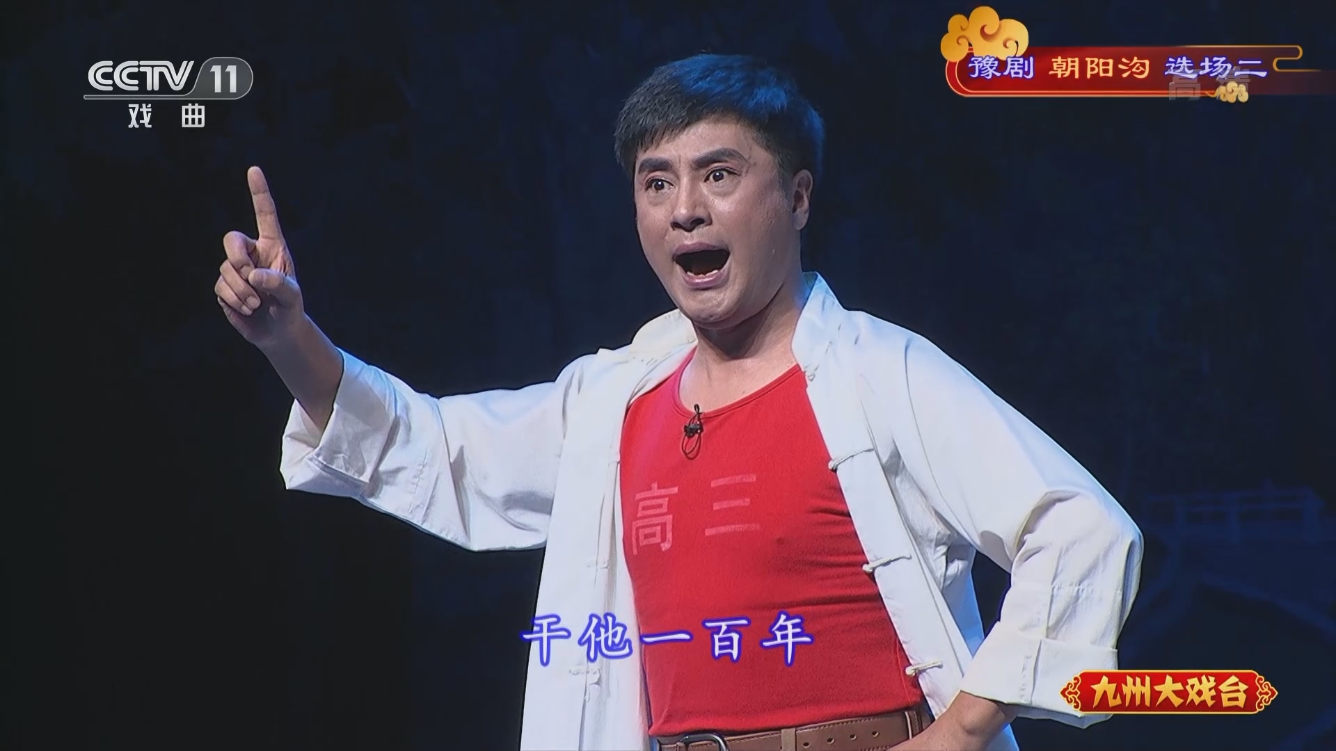 《九州大戏台》 20211226 豫剧《朝阳沟》选场二