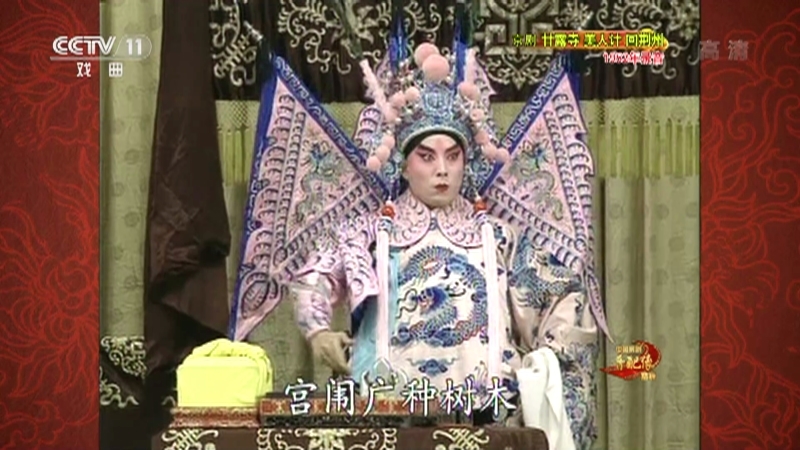 《中国京剧音配像精粹》 20210208 京剧《甘露寺 美人计 回荆州》 2/2