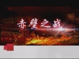 百家讲坛 乘虚而入