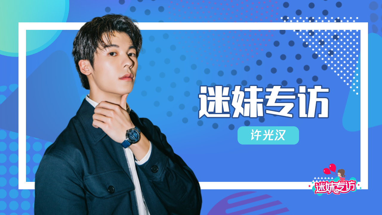 迷妹专访 迷妹专访×许光汉：清唱《水星记》绝了