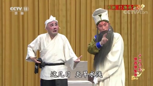 中国京剧音配像精萃 《中国京剧像音像集萃》 20191201 京剧《打渔杀家》