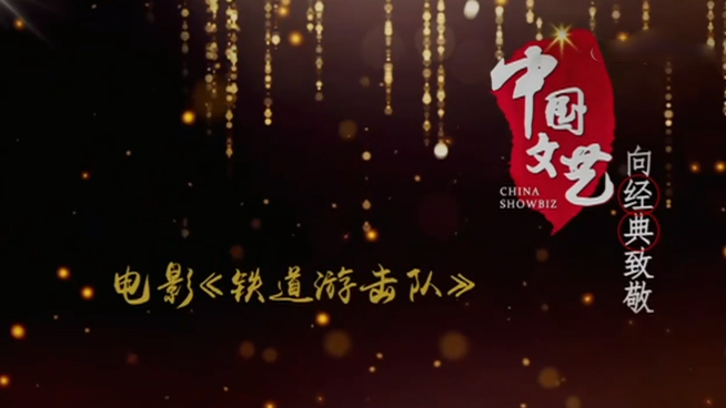 《中国文艺》 20210807 向经典致敬 本期致敬——电影《铁道游击队》