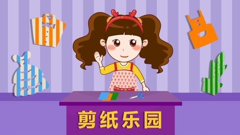 晓鹿老师剪纸乐园