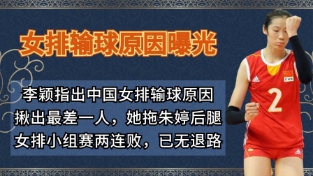 中国女排惨败美国原因曝光，揪出最差一人